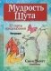 Мудрость Шута фото книги маленькое 2