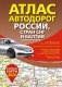 Атлас автодорог России, стран СНГ и Балтии (приграничные районы) (в новых границах) фото книги маленькое 2