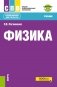 Физика + еПриложение: Учебник. 2-е изд., перераб.и доп фото книги маленькое 2