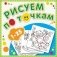 Рисуем по точкам от 1 до 25. Книжка-раскраска фото книги маленькое 2