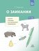 О заикании. Причины. Симптомы. Пути преодоления. Профилактика. 3-7 лет. ФГОС фото книги маленькое 2