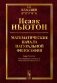 Математические начала натуральной философии (№ 4) фото книги маленькое 2