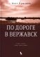 По дороге в Вержавск. Роман фото книги маленькое 2