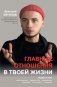 Главные отношения в твоей жизни: любовь к себе фото книги маленькое 2