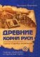Древние корни Руси. Сцилла и Харибда человечества. Книга 2 фото книги маленькое 2