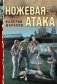 Ножевая атака фото книги маленькое 2