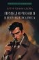 Приключения Шерлока Холмса: сборник рассказов фото книги маленькое 2