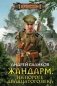 Жандарм на пороге 20 века фото книги маленькое 2