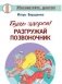 Будь здоров! Разгружай позвоночник фото книги маленькое 2