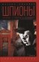 Шпионы, которых я люблю фото книги маленькое 2