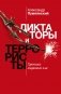 Диктаторы и террористы фото книги маленькое 2
