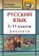 Русский язык. 5-11 классы. Диктанты фото книги маленькое 2
