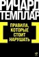 Правила, которые стоит нарушать. (обл.) фото книги маленькое 2