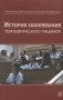 История заболевания терапевтического пациента фото книги маленькое 2