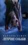 Летучие собаки фото книги маленькое 2