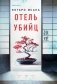 Отель убийц фото книги маленькое 2