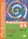 Информатика. 3-4 классы. Рабочая тетрадь. В 3-х частях. Часть 2. ФГОС фото книги маленькое 2