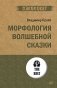 Морфология волшебной сказки фото книги маленькое 2