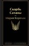 Скорбь Сатаны фото книги маленькое 2
