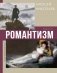 Романтизм фото книги маленькое 2