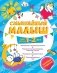 Смышлёный малыш: для детей 1-2 лет (с наклейками) фото книги маленькое 2