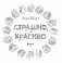 Страшно, но красиво. Раскраска-антистресс для творчества и вдохновения фото книги маленькое 3