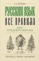 Русский язык. Все правила для средней школы фото книги маленькое 2