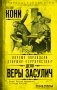 Почему оправдали девушку-«террористку»? Дело Веры Засулич фото книги маленькое 2