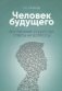 Человек будущего. Воспитание родителей. Ответы на вопросы фото книги маленькое 2