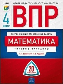 Всероссийские проверочные работы (ВПР). Математика. 4 класс. 20 вариантов. Типовые варианты фото книги