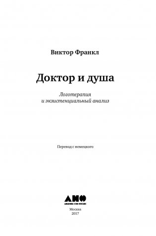 Доктор и душа. Логотерапия и экзистенциальный анализ фото книги 6