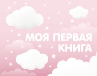 Моя первая книга (розовый) фото книги