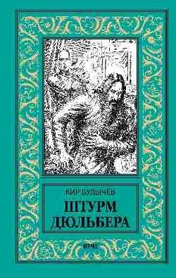 Штурм Дюльбера фото книги