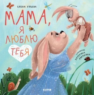 Мама, я люблю тебя фото книги