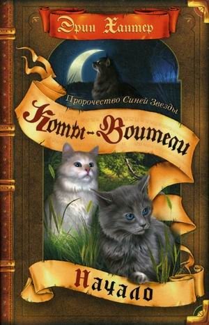 Пророчество Синей Звезды. Начало фото книги