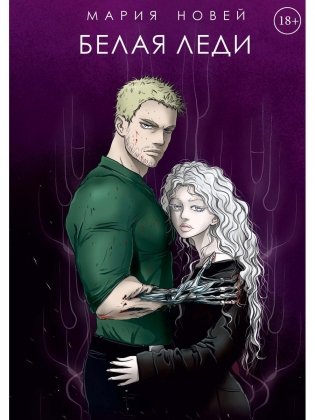 Белая Леди. Роман фото книги