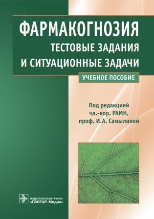 Фармакогнозия. Тестовые задания и ситуационные задачи фото книги