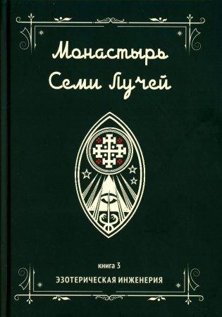 Монастырь семи лучей. Кн. 3: Эзотерическая инженерия фото книги