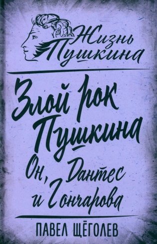 Злой рок Пушкина. Он, Дантес и Гончарова фото книги