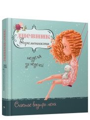 Дневник беременности фото книги