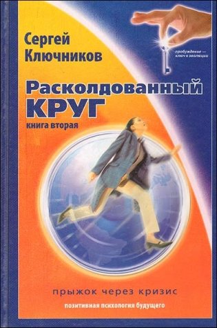 Расколдованный круг. Книга 2: Прыжок через кризис. Психологический роман-инициация фото книги