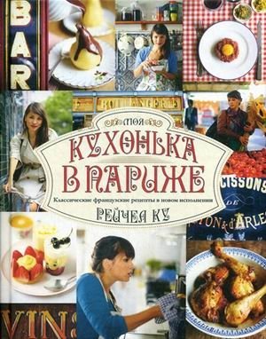Моя кухонька в Париже. Классические французские рецепты в новом исполнении фото книги