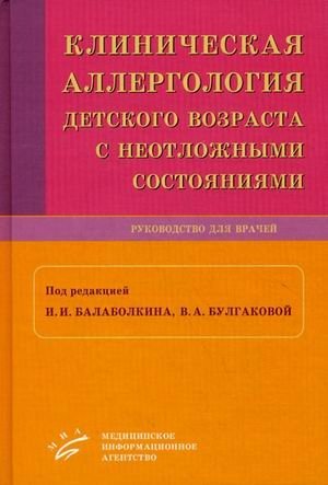 Клиническая аллергология детского возраста с неотложными состояниями. Руководство для врачей фото книги
