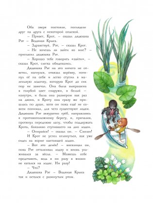 Ветер в ивах. Рисунки О. Ионайтис фото книги 12