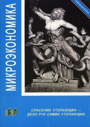Микроэкономика. Учебник фото книги