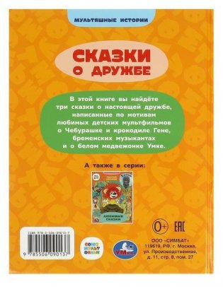 Союзмультфильм. Сказки о дружбе. Мультяшные истории фото книги 4