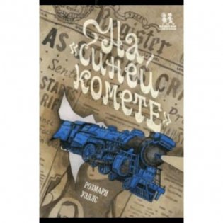 На Синей Комете фото книги