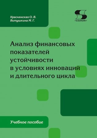 Анализ финансовых показателей  устойчивости в условиях инноваций  и длительного цикла: Учебное пособие фото книги
