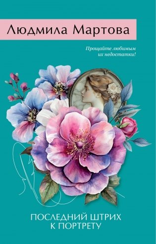 Последний штрих к портрету фото книги