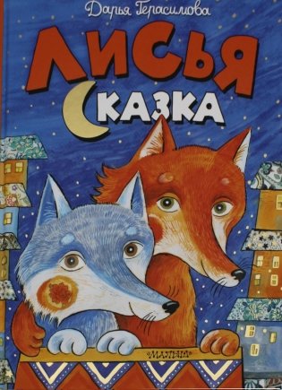 Лисья сказка фото книги